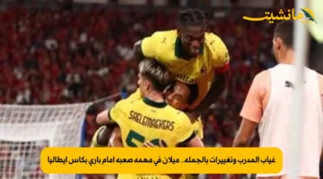 غياب المدرب وتغييرات بالجملة.. ميلان في مهمة صعبة أمام باري بكأس إيطاليا 1